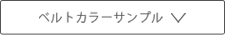 ベルトカラーサンプル