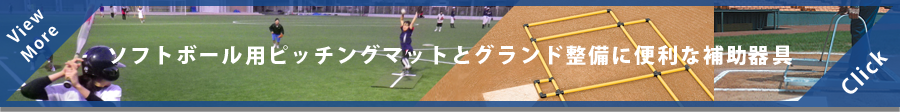 ソフトボール用ピッチングマットとグランド整備に便利な補助器具
