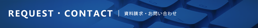 資料請求・お問合わせ